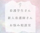 看護学生さん・新人看護師さんのお悩み相談します ひとりで抱え込んでませんか？？ イメージ1