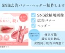 SNS・広告バナー制作します 想いが伝わる女性向けデザインを丁寧・迅速に制作！ イメージ1