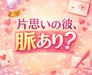 片思いの彼、脈あり？タイミングと動き方を占います 相手の本音 近未来の流れ 今やる一手を分かりやすくまとめます イメージ4