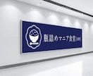 視認性と読みやすさを重視した看板を制作します 遠距離からの視認性を意識した読みやすいデザインを制作します。 イメージ3