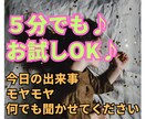おやすみ前の「ちょっと聞いて」に寄り添います 心のモヤモヤを心理カウンセラーが5分でも優しくお聞きします イメージ1