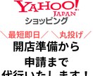 丸投げOK ヤフーショッピング開店作業を代行します 申請完了まで最短で1時間！面倒な作業はプロにお任せください！ イメージ1