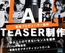プロ監修、AIで描く次世代ティザー映像を制作します センスは学べません。私たちはセンスを提供できます イメージ3