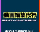 動画編集を代行します 現役テレビディレクターが動画編集のお手伝いします！ イメージ1
