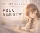 女性限定｜ただ話したいあなたへ、優しくお話聞きます ✨女性が安心してお話しできる場として、限定でお受けしています イメージ1
