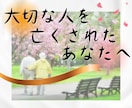 母の自殺・父を看取れず悲しかった私がお話聞きます 自殺・流産・事故死・孤独死を経験。あなたの心に寄り添います。 イメージ1