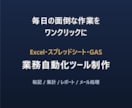 Excel・GASの面倒な作業を自動化します 毎日の転記・集計・レポート作成をワンクリックにします イメージ1