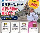 海外ディズニー旅行の相談に乗ります 世界のパークを巡った実体験から疑問や不安に答えます イメージ1