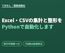 Excel/CSV集計をPythonで自動化します 毎週・毎月くり返す表計算作業を、実行1回で終わらせます イメージ1