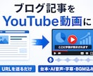 ブログ記事をYouTube解説動画にします URLだけで台本・AI音声・字幕・BGMまで制作 イメージ1