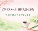ビジネスメール・資料文面を丁寧に添削いたします 読みやすく信頼される文章へ整えます イメージ1