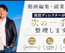動画編集・副業フリーランスの相談に乗ります 現役ディレクターが30分で現状と次の一手を整理します イメージ1