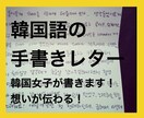 韓国語の「手書きお手紙」書きます 韓国女子による手書きレターです。 イメージ1