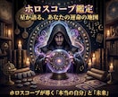 ホロスコープで本質・性格・適職の指針を視ます 自分の取扱説明書｜星と霊視で深淵を視ます イメージ1