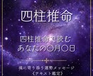四柱推命であなたの○月○日を占います 魂に寄り添う運勢メッセージ《テキスト鑑定》 イメージ1