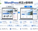 WordPressの不具合を迅速に修正します 表示崩れ・エラー・CSS・PHPまで幅広く対応 イメージ1
