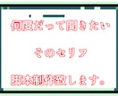 活動者さん必見！ボイスドラマ脚本台本書きます ファンに届けたい貴方のセリフを綴ります。 イメージ1