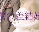 歳の差婚についてお話し、相談お聞きします 歳の差婚について相談や愚痴他ノロケ、出会いがない、他いろいろ イメージ1