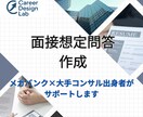 銀行×コンサル出身があなた専用面接想定問答作ります よく聞かれる質問を完全予想！専門家が万全のサポート イメージ1