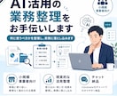 AI活用の業務整理をお手伝いします 何に使うべきかを整理し、実務に落とし込みます イメージ1