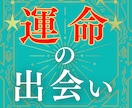 結婚に繋がるご縁 ♡ 3ヶ月以内の出会いを占います 運命の人との出会い✦時期／場所／どんな人／前兆／どう進むのか イメージ1
