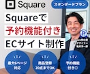 Squareで予約決済機能付きECサイト構築します サロンやスクール等予約が必要なサービスをお持ちの方におススメ イメージ1
