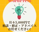 ワードプレスの修正・カスタマイズ・ご相談承ります 低価格＆月々のお支払で安心してご利用頂けます! イメージ1