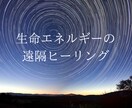 リアルタイムで20分、生命エネルギーをお送りします ヒーリングで体と心を癒し、健やかで穏やかな状態に導きます イメージ1