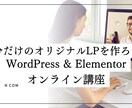 自分の商品を魅せるLPが自分で作れるようになります ノーコードだから初心者の方でも安心♪LP制作3hレッスン イメージ1