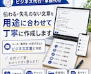 ビジネス文章を自然に整えます 伝わる・失礼のない文章を、用途に合わせて丁寧に作成します イメージ1