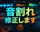 スタジオクオリティで音割れクリッピングを修正します 失敗録音を少しでもリカバーしたい方に イメージ1