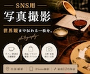 SNSに使える雰囲気写真をスマホで撮影します 人・もの・空間の世界観が伝わる写真を撮影します イメージ1