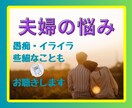 夫婦のお悩み浮気問題など☘️男女問わずお聴きします ☘️経験者が寄り添います～話してストレスを撃退しましょう‼ イメージ1