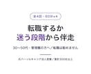 転職するか迷う段階から伴走します 30〜50代の管理職へ／元大手法人営業が全4回で伴走 イメージ1