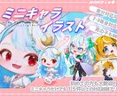 開設割引5人限定！可愛いミニキャライラスト描きます 商用利用・二次利用OK！表情やポーズ差分をお得につけれます イメージ1