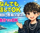 愚痴から相談どの様な内容でも募集してます 少しでもあなた様の力になれますように。 イメージ1