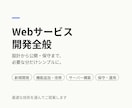 Webサービス開発を設計から公開まで承ります 現役エンジニアが、必要な分だけシンプルに形にします イメージ1
