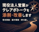 現役法人営業がテレアポトークを添削します 受付突破から切り返しまで、実践で使える言葉に改善 イメージ1