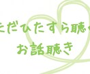 受付終了｜お話をお聞きします ただひたすら聞くお話聞きします イメージ2
