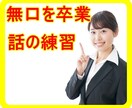 本当はもっと話したい！無口なあなたのお話聞きます おしゃべりは場数です！どんどん話して慣れましょう！ イメージ4
