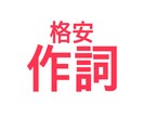 作詞、担当します あなたの作った曲に詞をつけます！ イメージ1