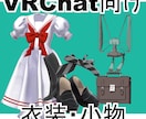 VRChat向け衣装小物をフルスクラッチで作ります 見た目と実用性を両立したモデルを制作します。 イメージ1