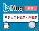 Bingのサジェスト対策（表示・非表示）をします 安価で検索候補を表示・非表示をします イメージ1