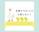 3歳の子供がいるママさん・パパさんとお話しします 成功体験/失敗体験/不安/愚痴/ストレス イメージ1