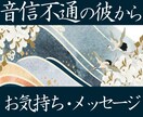 〇音信不通の彼からのメッセージをお伝えいたします 思念伝達であなたのお気持ち届けます/ブロック/既読スルーなど イメージ1