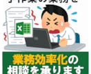 Excelで業務を効率化する方法の相談を承ります ウチのExcelでそんなことができるの？と驚くことでしょう。 イメージ1