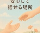 誰にも言えない気持ち、お聞きします 愚痴·不安·人間関係の悩みを安心して話せる場所♡ イメージ1
