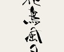 書道家による目を引く筆文字の作成をします 店舗・商品ロゴなどをイメージに合わせて筆文字でデザイン イメージ3