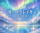 オーロラレイキ｜遠隔エネルギー調整をします オーラを整え心を軽くする優しいサポート イメージ1