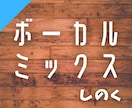 丁寧なボーカルミックスをします あなたの歌声を丁寧にミックスし、楽曲に馴染ませます！！ イメージ1